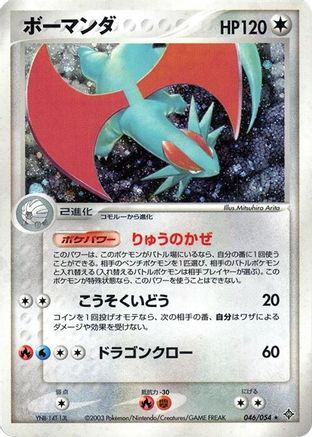[JP] Salamence (046/054) - Rulers of the Heavens