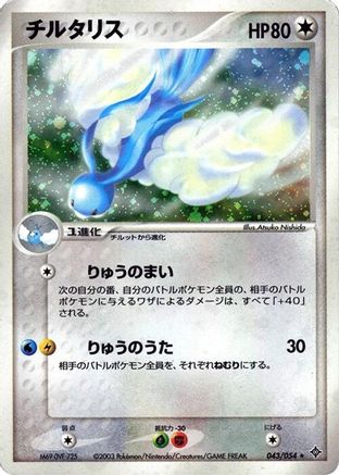 [JP] Altaria (043/054) - Rulers of the Heavens