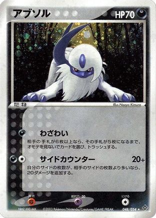[JP] Absol (048/054) - Rulers of the Heavens Unlimited Holofoil