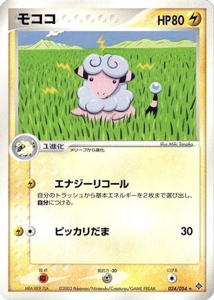 [JP] Flaaffy (024/054) - Rulers of the Heavens