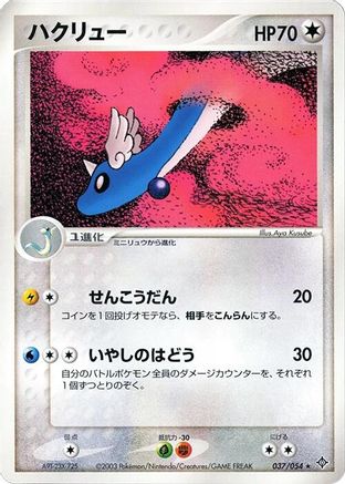 [JP] Dragonair (037/054) - Rulers of the Heavens