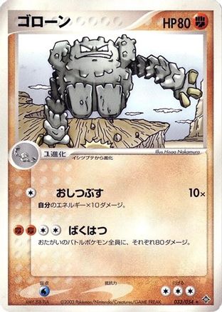 [JP] Graveler (033/054) - Rulers of the Heavens