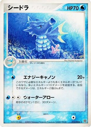 [JP] Seadra (012/054) - Rulers of the Heavens Unlimited