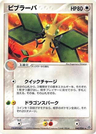 [JP] Vibrava (040/054) - Rulers of the Heavens