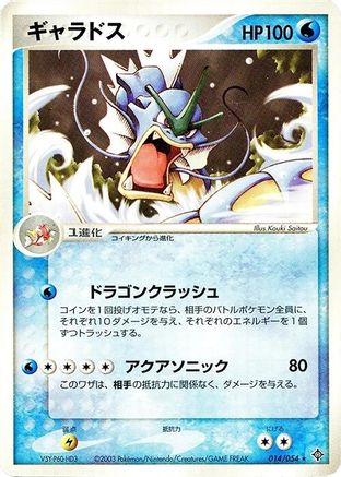 [JP] Gyarados (014/054) - Rulers of the Heavens