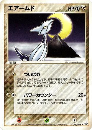 [JP] Skarmory (049/054) - Rulers of the Heavens