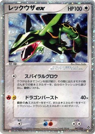 [JP] Rayquaza ex (047/054) - Rulers of the Heavens 1st Edition Holofoil