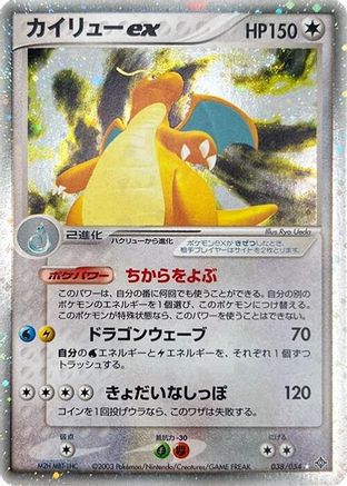 [JP] Dragonite ex (038/054) - Rulers of the Heavens Unlimited Holofoil