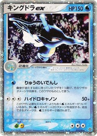 [JP] Kingdra ex (015/054) - Rulers of the Heavens