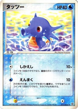 [JP] Horsea (011/054) - Rulers of the Heavens