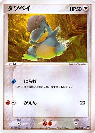 [JP] Bagon (044/054) - Rulers of the Heavens