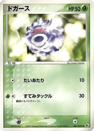 [JP] Koffing (001/055) - ADV Expansion Pack
