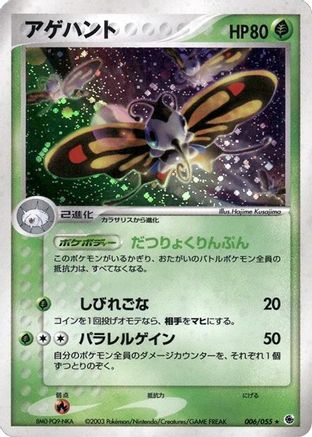 [JP] Beautifly (006/055) - ADV Expansion Pack