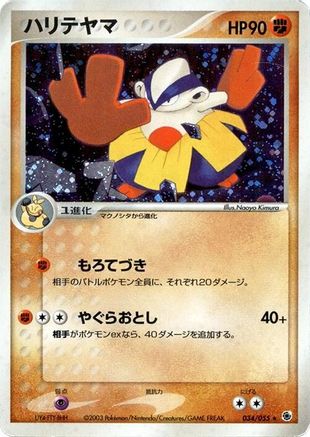 [JP] Hariyama (034/055) - ADV Expansion Pack