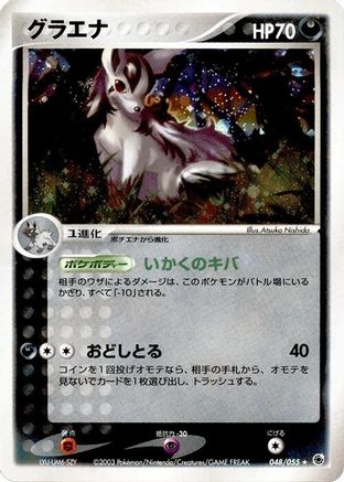 [JP] Mightyena (048/055) - ADV Expansion Pack Unlimited Holofoil