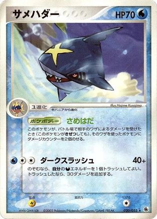 [JP] Sharpedo (020/055) - ADV Expansion Pack Unlimited