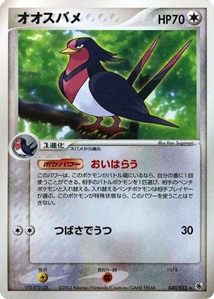 [JP] Swellow (040/055) - ADV Expansion Pack