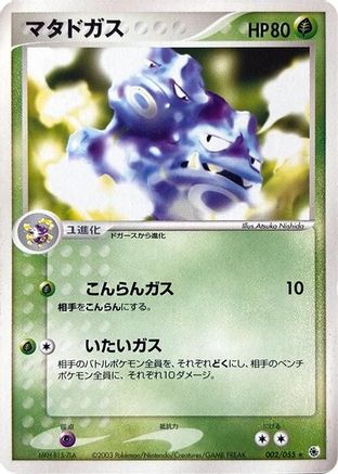 [JP] Weezing (002/055) - ADV Expansion Pack