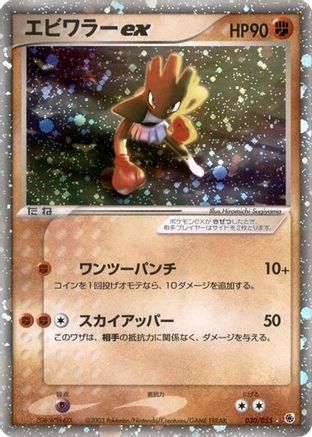 [JP] Hitmonchan ex (030/055) - ADV Expansion Pack 1st Edition Holofoil