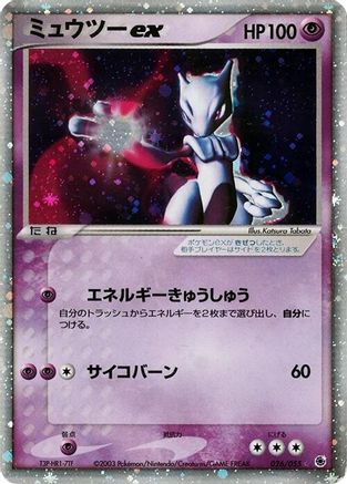 [JP] Mewtwo ex (026/055) - ADV Expansion Pack