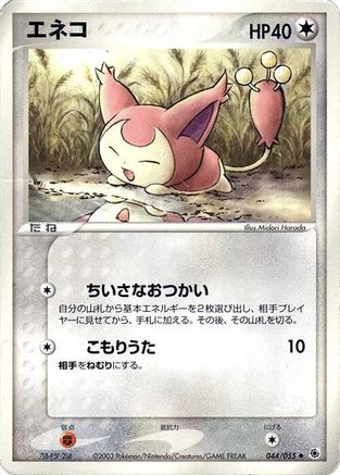 [JP] Skitty (044/055) - ADV Expansion Pack Unlimited
