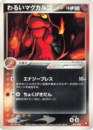 [JP] Dark Magcargo (005/020) - Black Deck Kit 1st Edition
