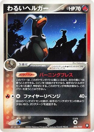 [JP] Dark Houndoom (006/020) - Black Deck Kit 1st Edition