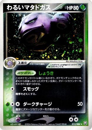 [JP] Dark Weezing (015/084) - Rocket Gang Strikes Back Unlimited Holofoil