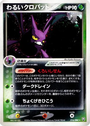 [JP] Dark Crobat (016/084) - Rocket Gang Strikes Back Unlimited Holofoil