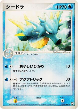 [JP] Seadra (023/084) - Rocket Gang Strikes Back Unlimited
