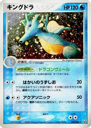 [JP] Kingdra (032/084) - Rocket Gang Strikes Back Unlimited Holofoil