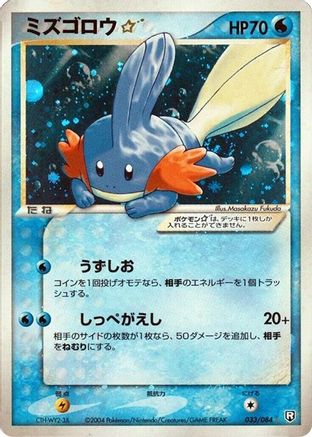 [JP] Mudkip Star (033/084) - Rocket Gang Strikes Back Unlimited Holofoil