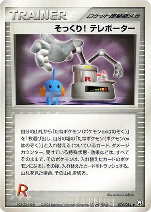 [JP] Swoop! Teleporter (074/085) - Rocket Gang Strikes Back Unlimited