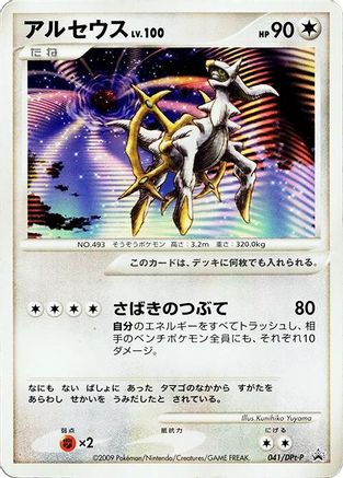 [JP] Arceus - 041/DPt-P (041/DPt-P) - DPtP Promotional cards