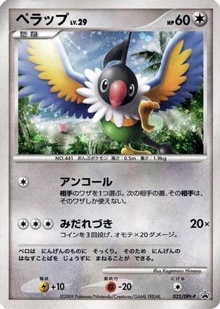 [JP] Chatot - 032/DPt-P (032/DPt-P) - DPtP Promotional cards Holofoil
