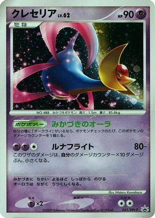 [JP] Cresselia - 045/DPt-P (045/DPt-P) - DPtP Promotional cards Holofoil