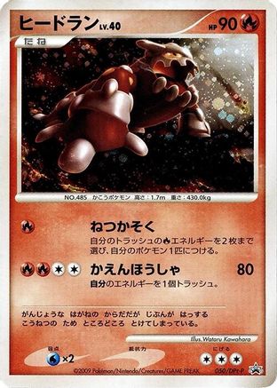 [JP] Heatran - 050/DPt-P (050/DPt-P) - DPtP Promotional cards Holofoil