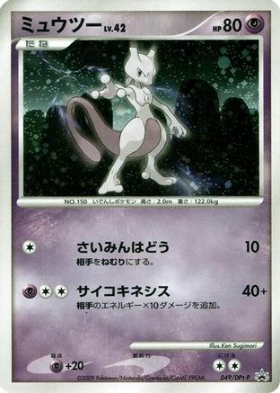 [JP] Mewtwo - 049/DPt-P (049/DPt-P) - DPtP Promotional cards Holofoil