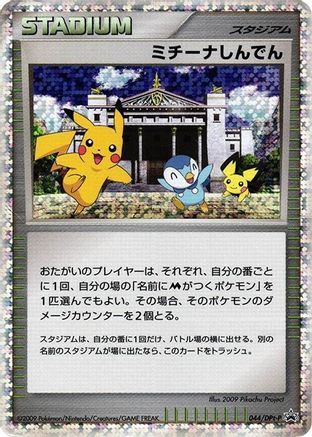 [JP] Michina Temple - 044/DPt-P (044/DPt-P) - DPtP Promotional cards Holofoil