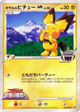 [JP] Spiky-eared Pichu M - 042/DPt-P (042/DPt-P) - DPtP Promotional cards