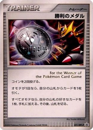 [JP] Victory Medal - 031/DPt-P (031/DPt-P) - DPtP Promotional cards Holofoil