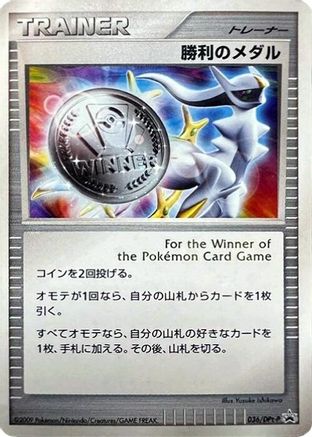 [JP] Victory Medal - 036/DPt-P (036/DPt-P) - DPtP Promotional cards Holofoil