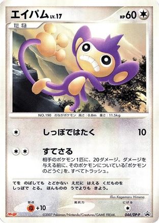 [JP] Aipom - 044/DP-P (044/DP-P) - DPP Promotional cards