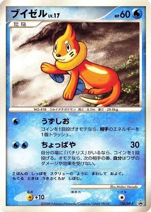 [JP] Buizel - 120/DP-P (120/DP-P) - DPP Promotional cards