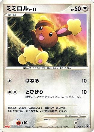 [JP] Buneary - 015/DP-P (015/DP-P) - DPP Promotional cards