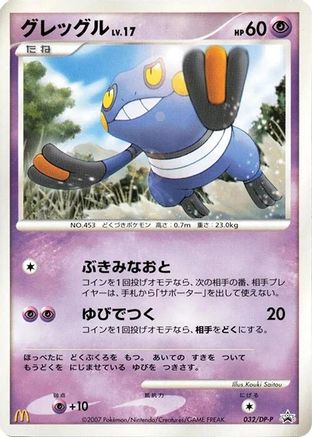 [JP] Croagunk - 032/DP-P (032/DP-P) - DPP Promotional cards