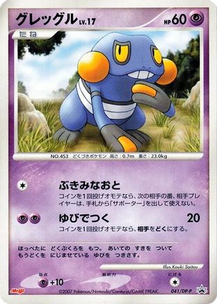 [JP] Croagunk - 041/DP-P (041/DP-P) - DPP Promotional cards