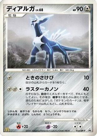 [JP] Dialga - 033/DP-P (033/DP-P) - DPP Promotional cards