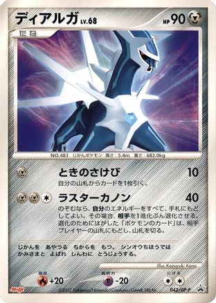 [JP] Dialga - 042/DP-P (042/DP-P) - DPP Promotional cards