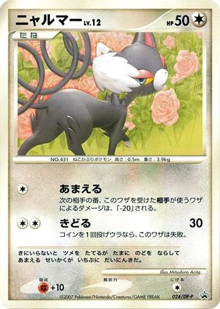 [JP] Glameow - 024/DP-P (024/DP-P) - DPP Promotional cards